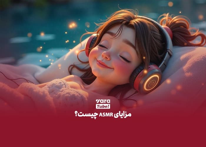 ASMR چیست