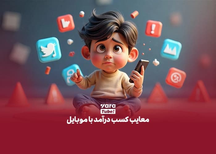 کسب درآمد با موبایل