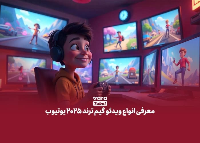 معرفی انواع ویدئو گیم یوتیوب ترند