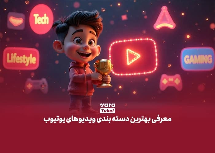 دسته بندی ویدیوهای یوتیوب