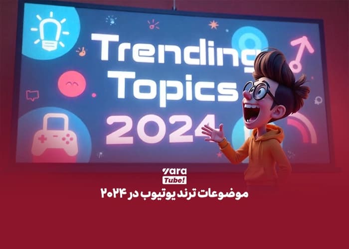 موضوعات ترند یوتیوب در 2024