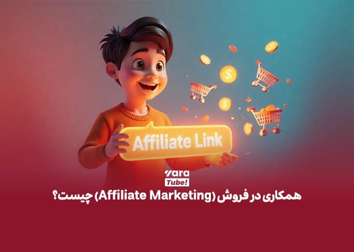 همکاری در فروش