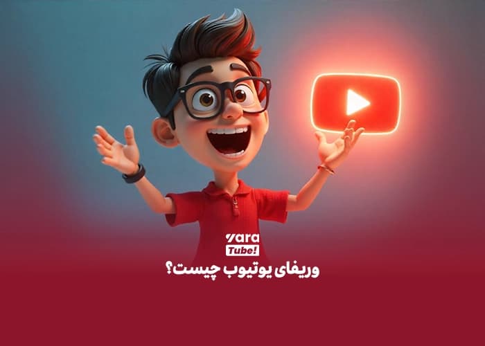 وریفای یوتیوب