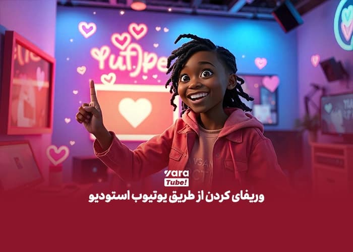 وریفای یوتیوب