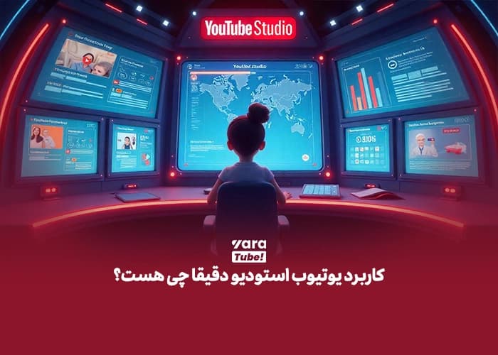 یوتیوب استودیو چیست