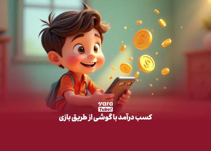 کسب درآمد با موبایل
