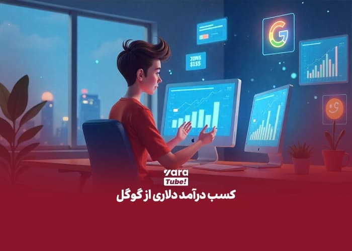 کسب درآمد دلاری در ایران