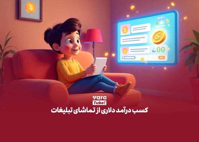کسب درآمد دلاری در ایران