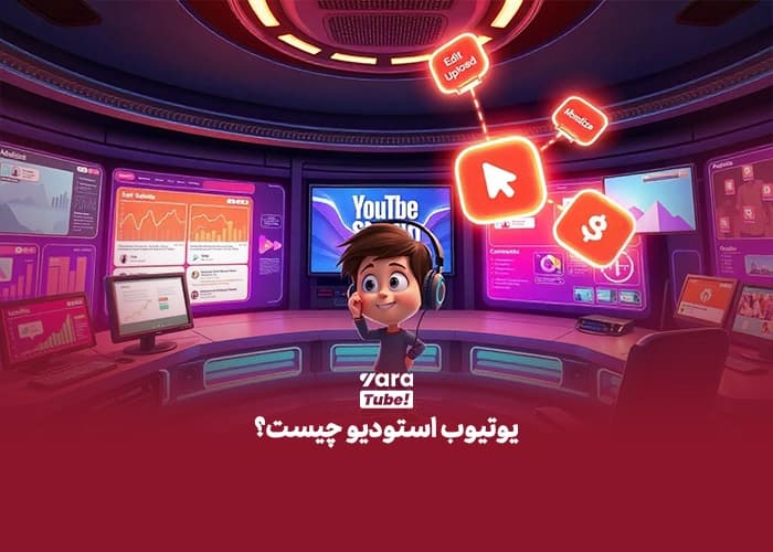 یوتیوب استودیو چیست