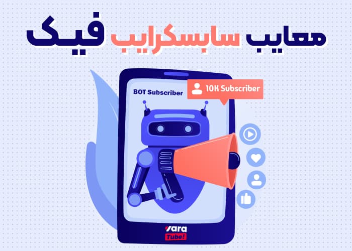 معایب سابسکرایب فیک