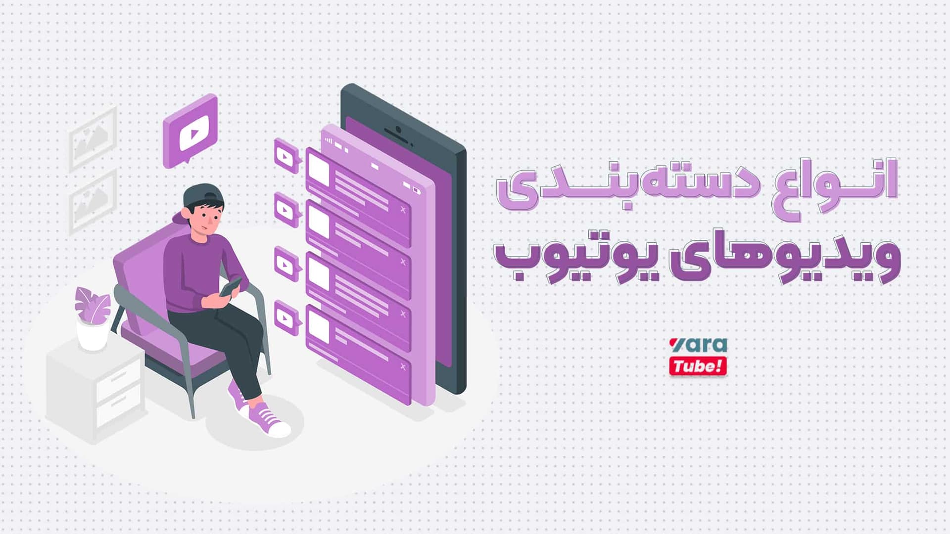 انواع دسته بندی ویدیوهای یوتیوب