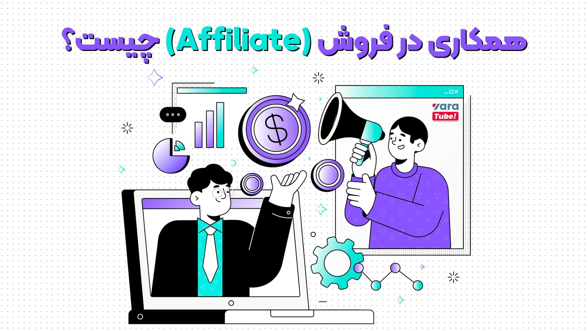 همکاری در فروش (Affiliate Marketing) چیست؟ راهنمای جامع