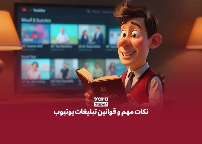 بهینه سازی تبلیغات یوتیوب