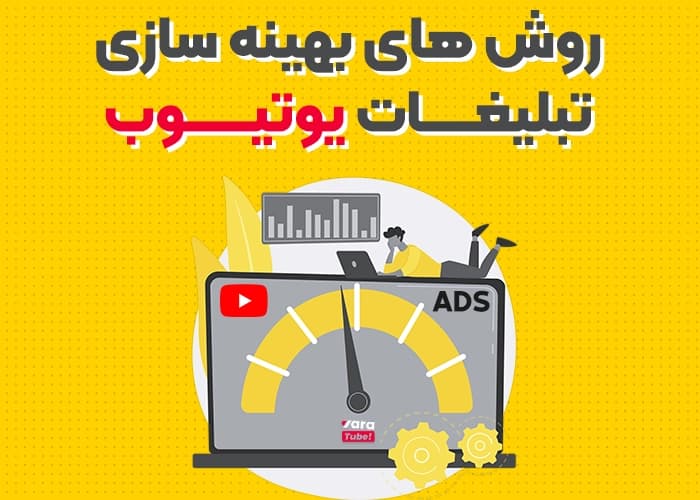 روش های بهینه سازی تبلیغات یوتیوب