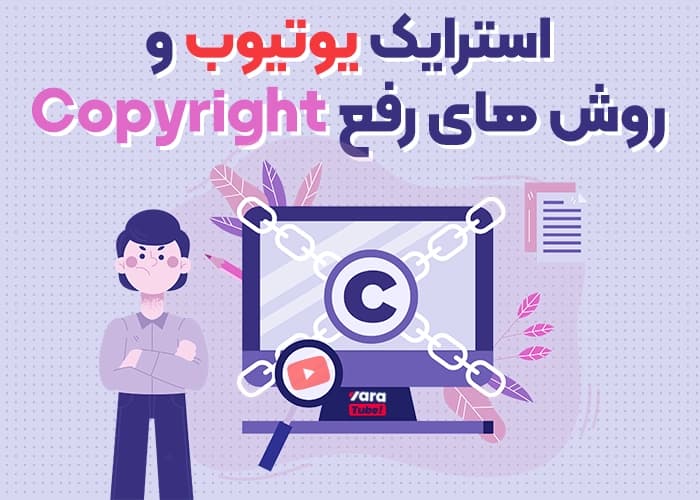 استرایک یوتیوب و روش های رفع Copyright Strike