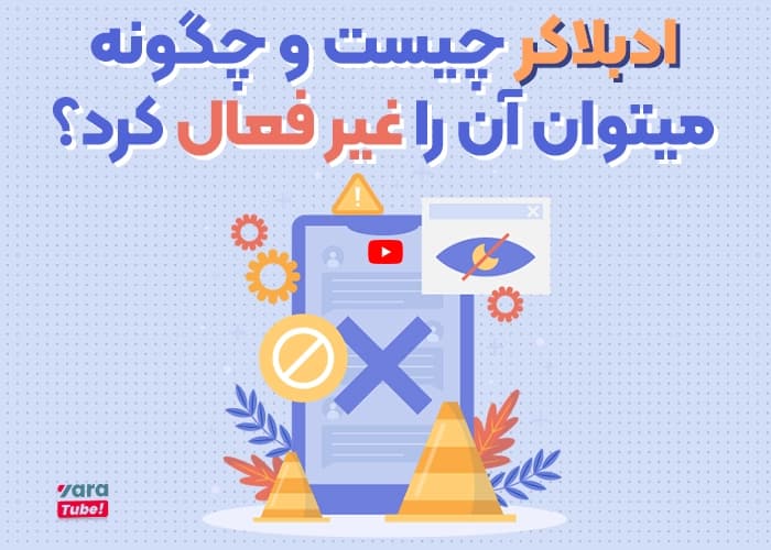 اد بلاکر چیست و چگونه میتوان آن را غیر فعال کرد؟