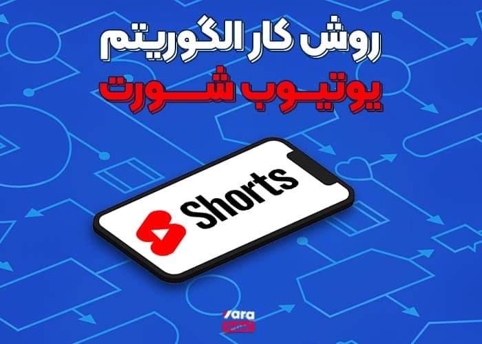 روش کار الگوریتم یوتیوب شورت