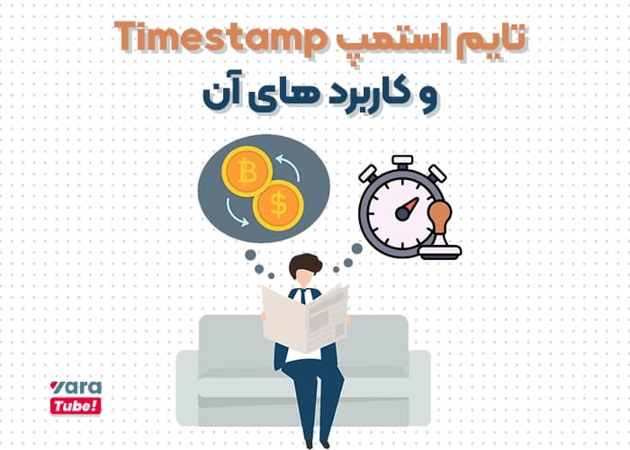 با تایم استمپ Timestamp در یوتیوب، محتوای خود را سازماندهی و بهینه کنید!