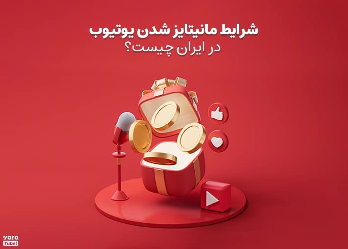 شرایط مانیتایز شدن یوتیوب در ایران چیست؟