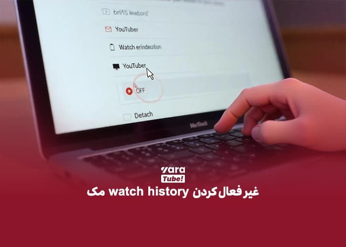 حذف پیشنهادات یوتیوب 