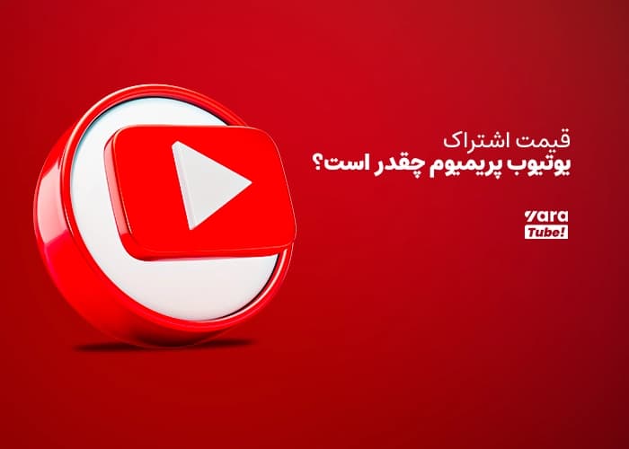 یوتیوب premium