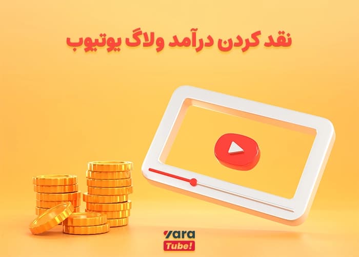 ساخت ولاگ یوتیوب