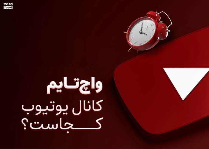 واچ تایم یوتیوب