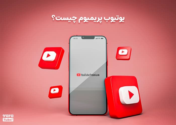 یوتیوب پریمیوم چیست؟