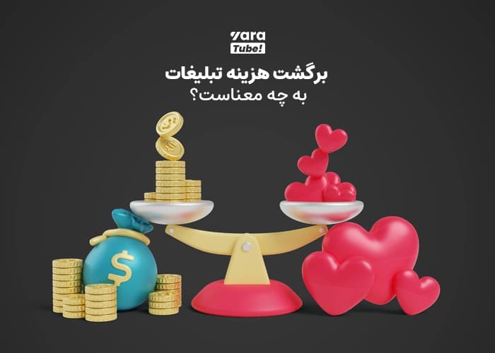 محاسبه هزینه تبلیغات در یوتیوب