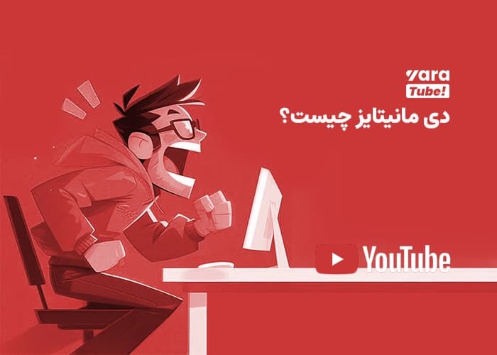 دی مانیتایز چیست