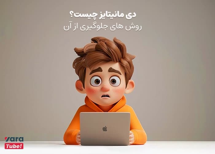 دی مانیتایز چیست؟ روش های جلوگیری از آن