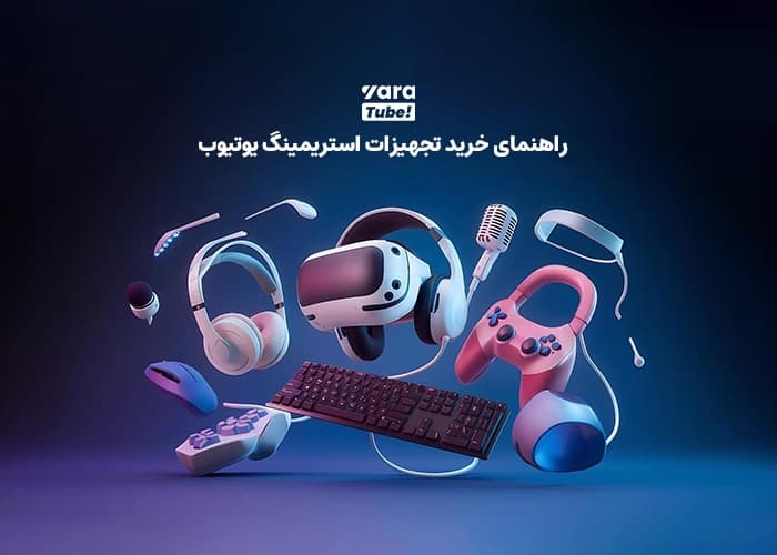راهنمای خرید تجهیزات مناسب استریمینگ یوتیوب