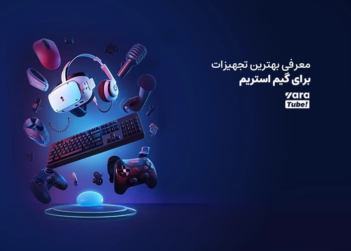تجهیزات مناسب استریمینگ یوتیوب