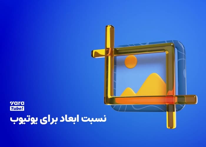 راهنمای سایز ویدیو یوتیوب