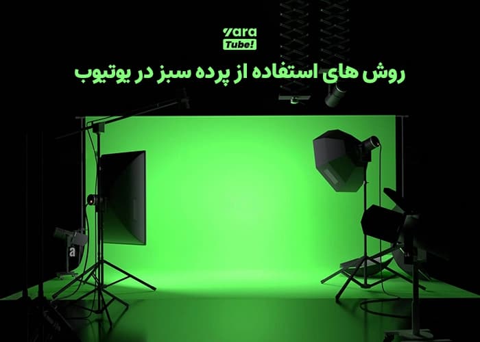 پرده سبز یوتیوب