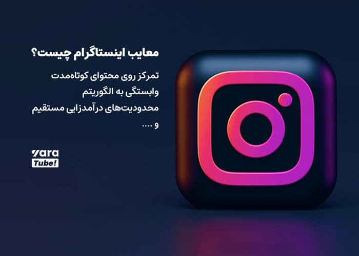 مقایسه یوتیوب و اینستاگرام