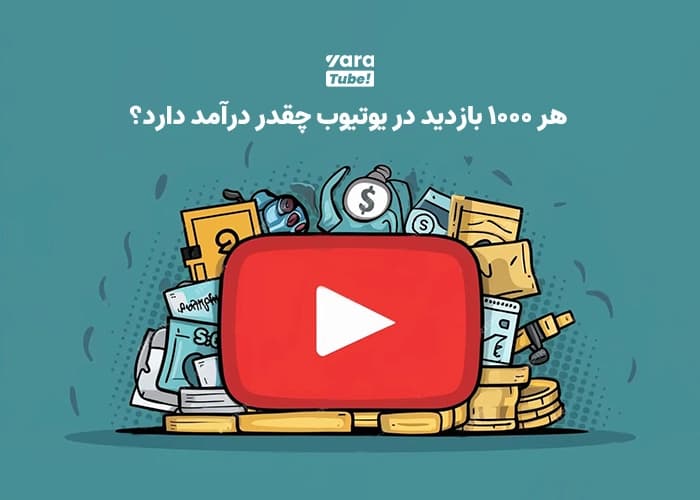 میزان درآمد هر ۱۰۰۰ بازدید یوتیوب