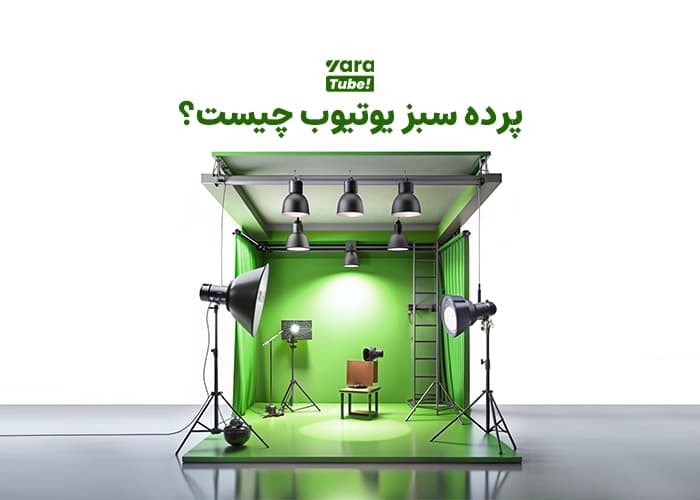 پرده سبز یوتیوب چیست؟