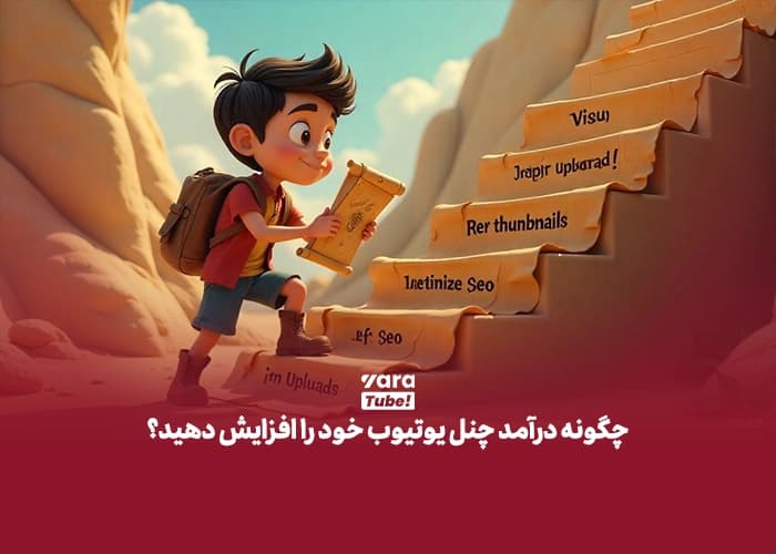 میزان درآمد هر ۱۰۰۰ بازدید یوتیوب