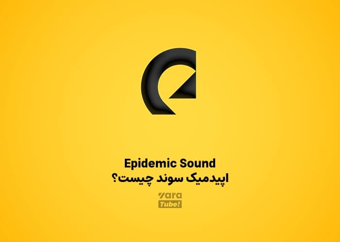 اپیدمیک ساند (Epidemic Sound) چیست؟