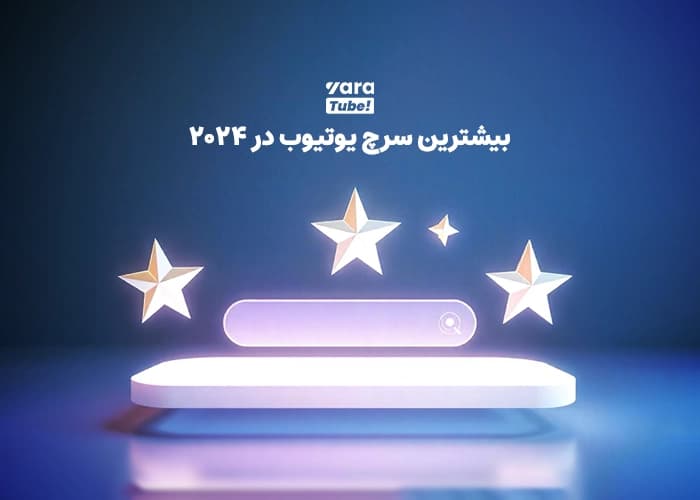 بیشترین سرچ یوتیوب در 2024 !
