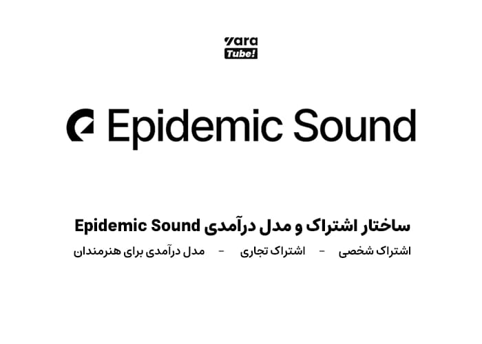اپیدمیک سوند 