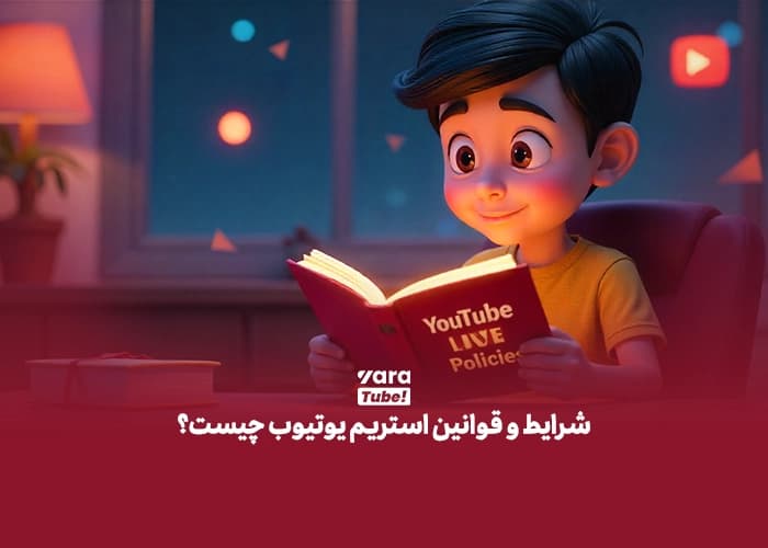 استریم کردن در یوتیوب 