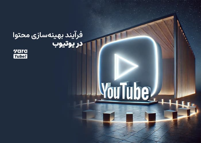 موتور جستجوی یوتیوب