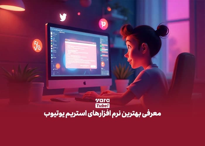 استریم کردن در یوتیوب 