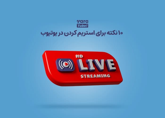 10 نکته طلایی برای استریم کردن در یوتیوب