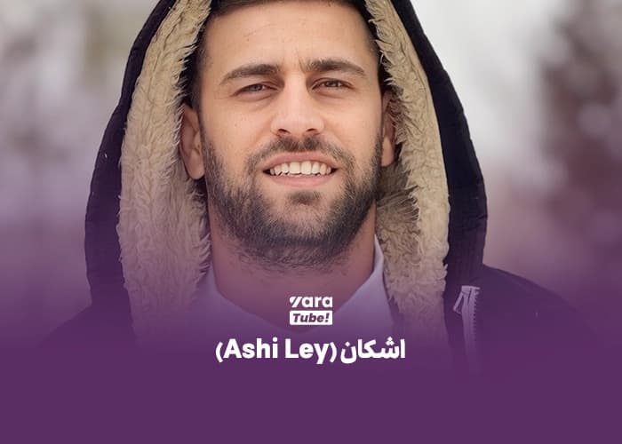 بهترین یوتیوبرهای ایرانی