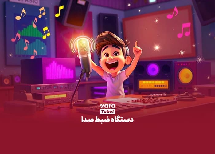تجهیزات صدا برای تولید محتوا