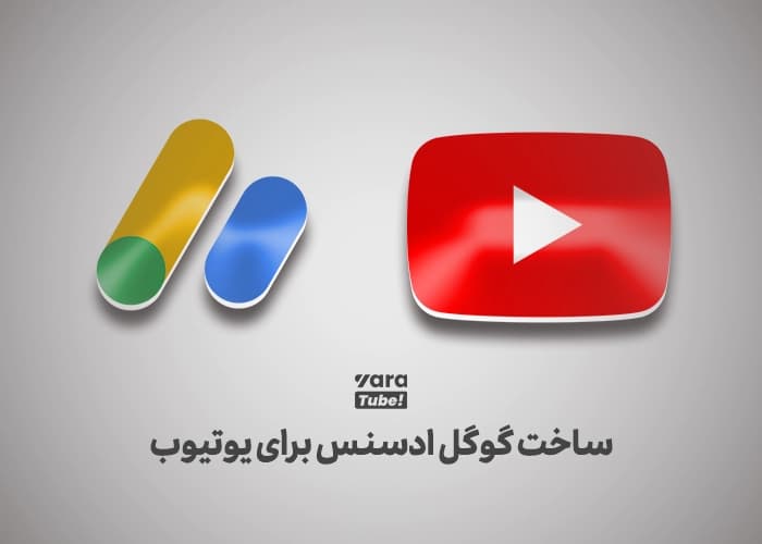ساخت اکانت گوگل ادسنس