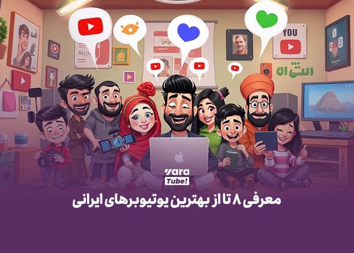 بهترین یوتیوبرهای ایرانی